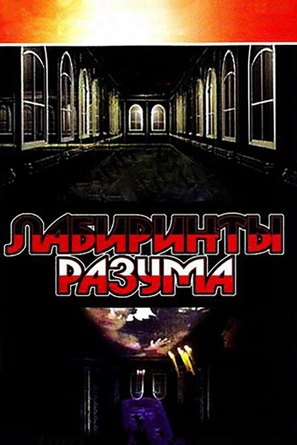 Лабиринты разума 2006 смотреть онлайн бесплатно
